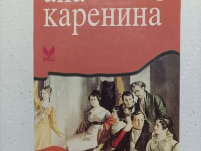"Ана Каренина" - Лав Толстој ТОМ 1