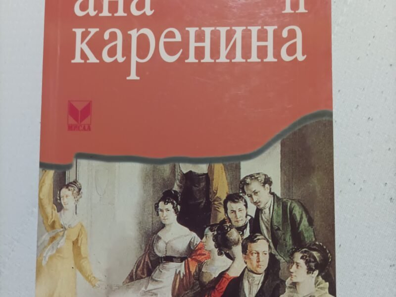 "Ана Каренина" - Лав Толстој ТОМ 2